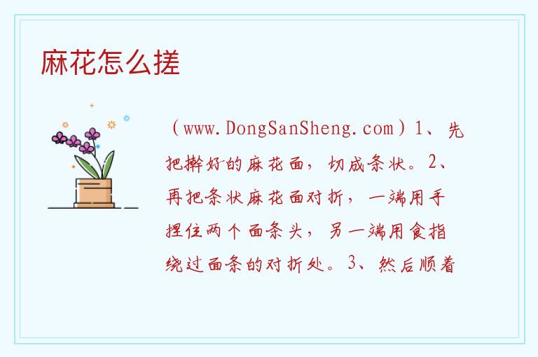 麻花怎么搓 