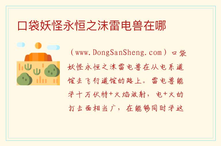 口袋妖怪永恒之沫雷电兽在哪 