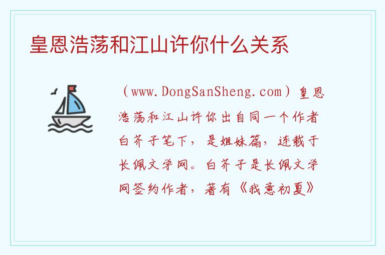 皇恩浩荡和江山许你什么关系 