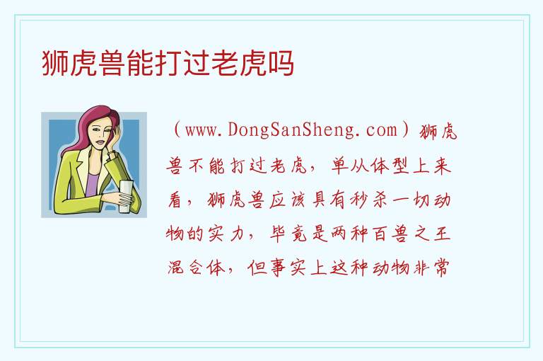 狮虎兽能打过老虎吗 
