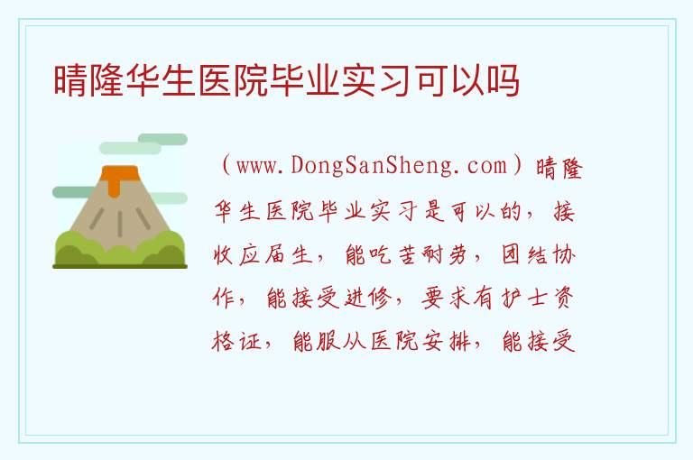 晴隆华生医院毕业实习可以吗 