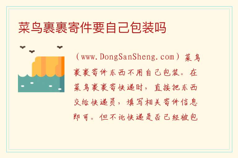菜鸟裹裹寄件要自己包装吗 
