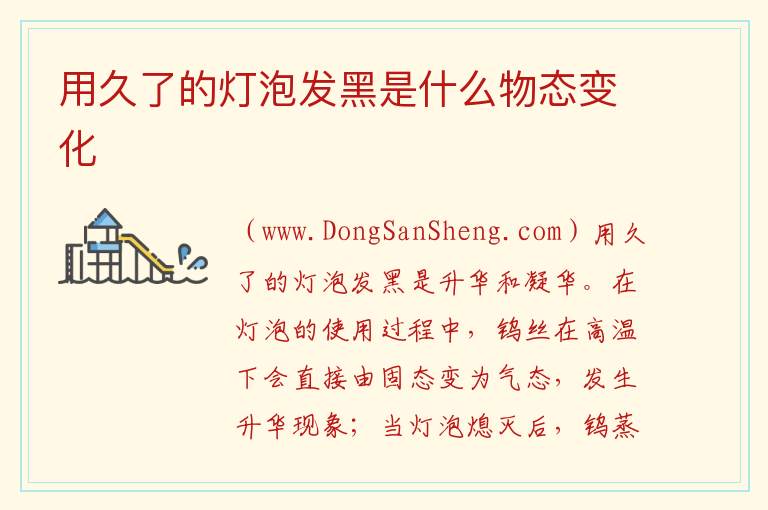 用久了的灯泡发黑是什么物态变化 