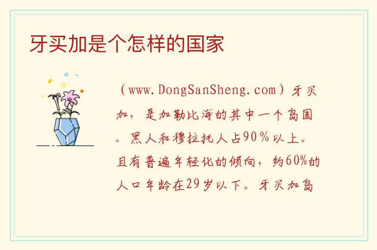 牙卖加是哪个国家，牙卖加是哪个国家