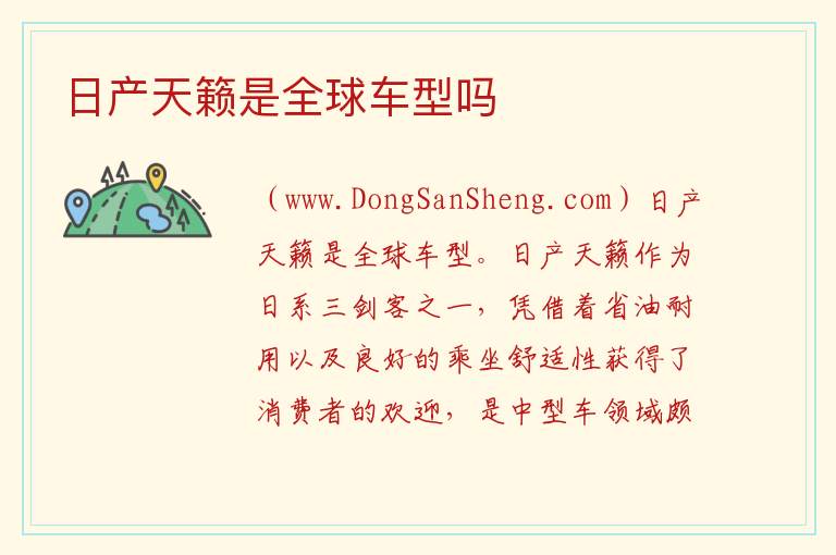 日产天籁是全球车型吗 