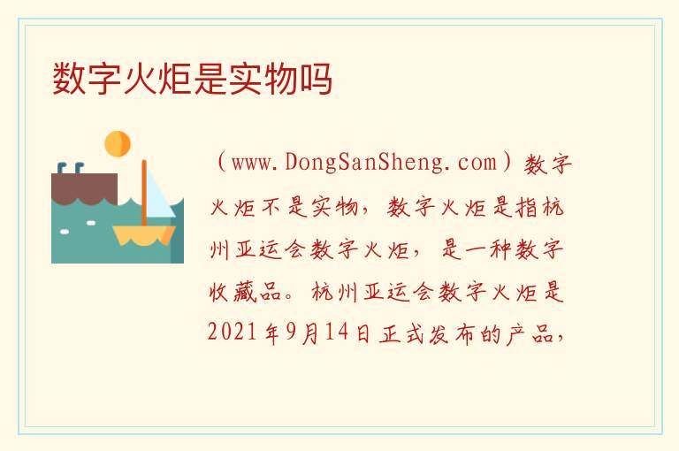 数字火炬是实物吗 