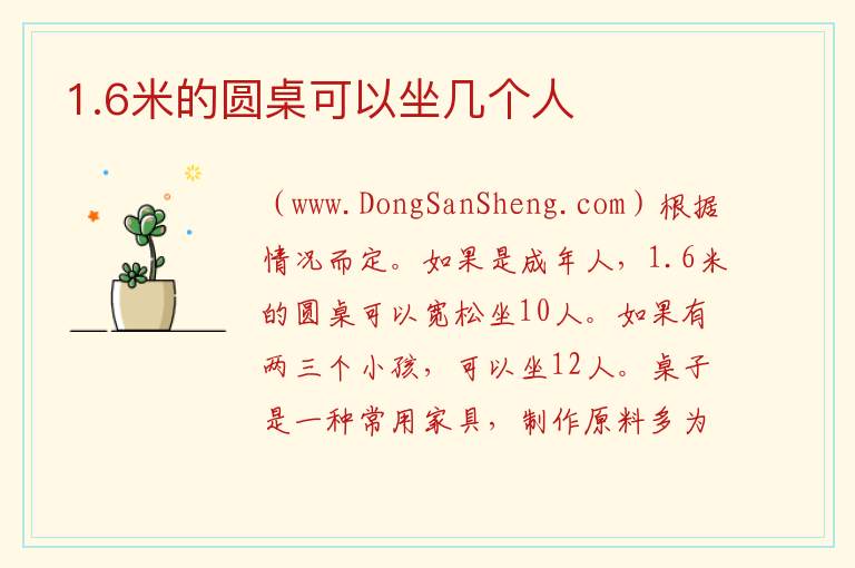 1.6米的圆桌可以坐几个人 