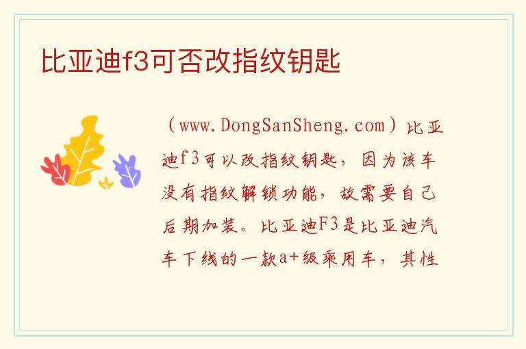 比亚迪f3可否改指纹钥匙 