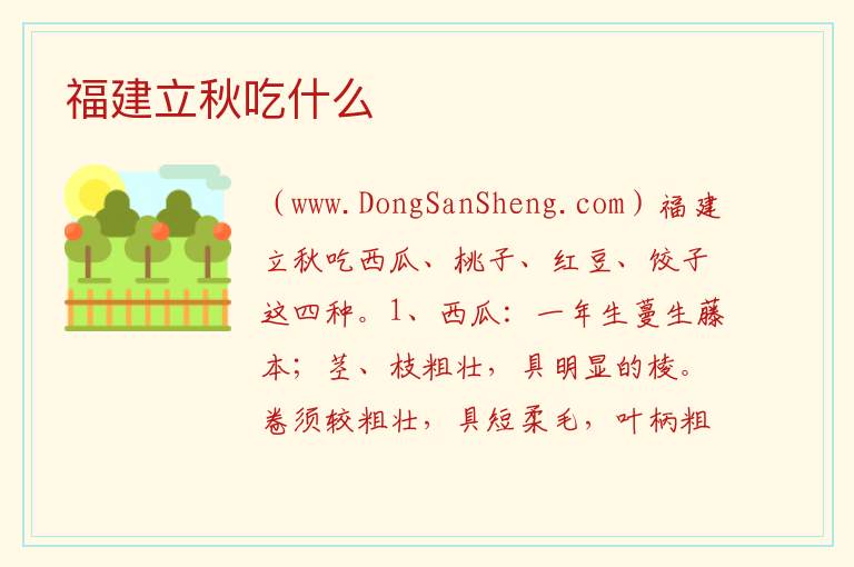 福建立秋吃什么 