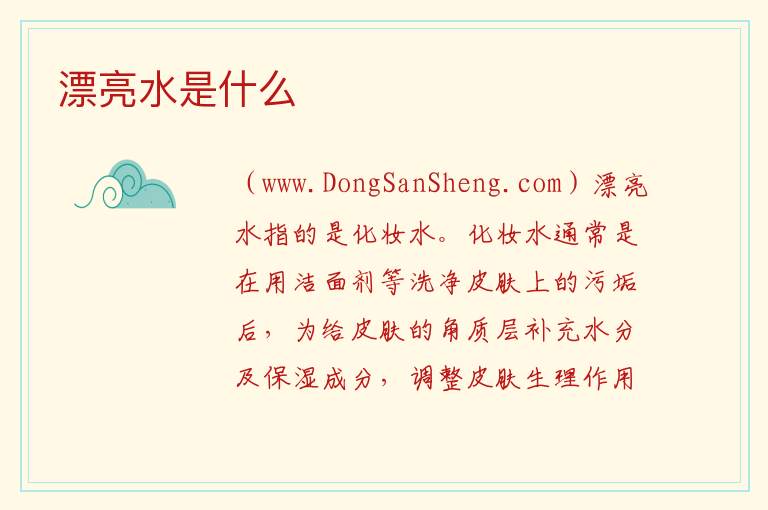 漂亮水是什么 