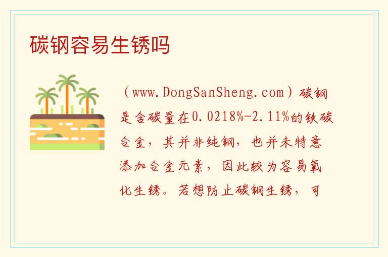 碳钢容易生锈吗 