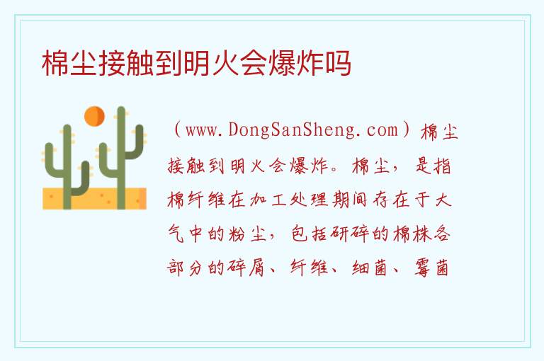 棉尘接触到明火会爆炸吗 