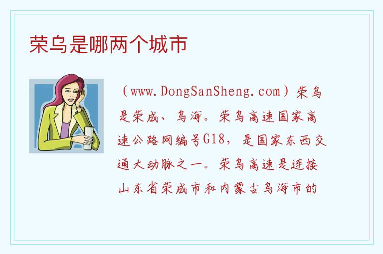 荣乌是哪两个城市 