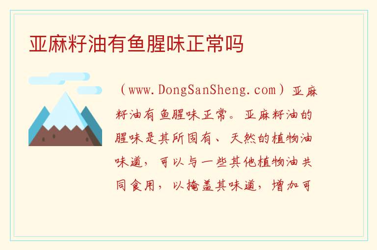 亚麻籽油有鱼腥味正常吗 