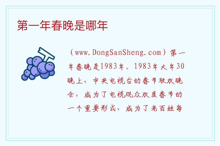 第一年春晚是哪年 