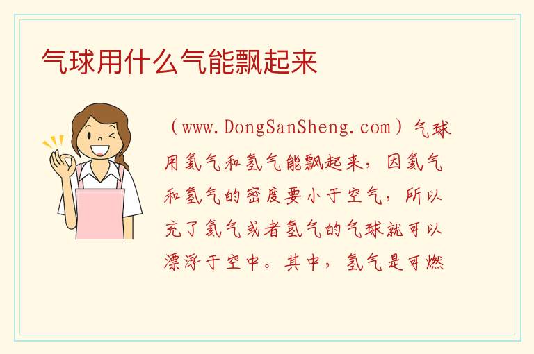 气球用什么气能飘起来 