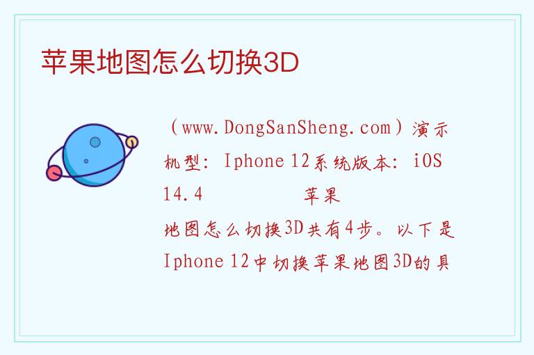 苹果地图怎么切换3D 