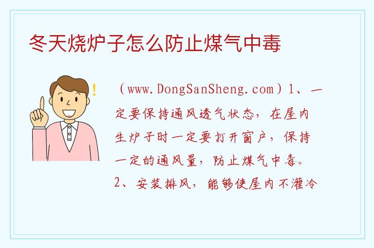 冬天烧炉子怎么防止煤气中毒 