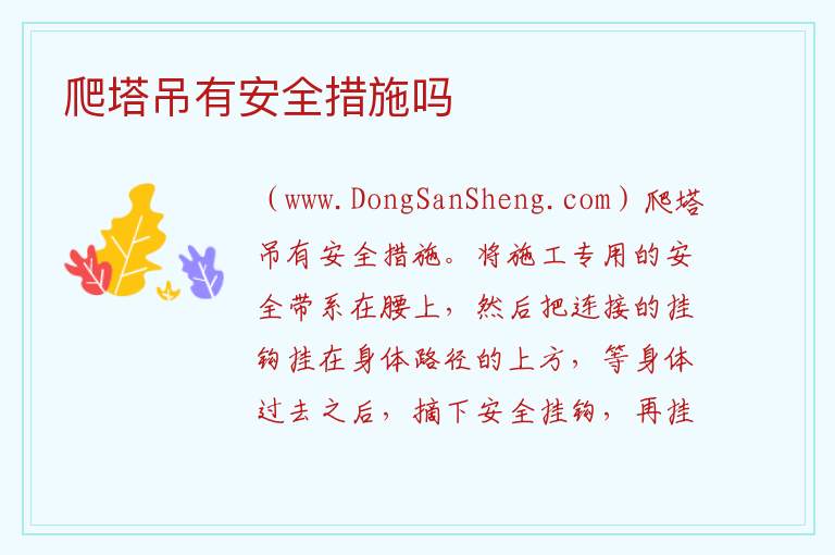 爬塔吊有安全措施吗 