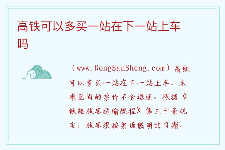 高铁可以多买一站在下一站上车吗 