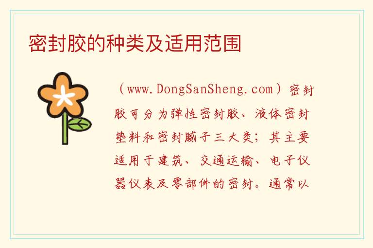 密封胶的种类及适用范围 