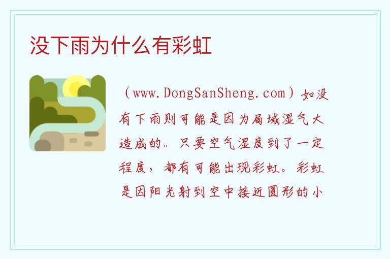 没下雨为什么有彩虹 