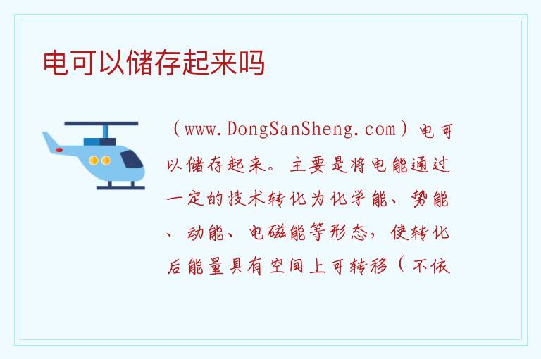 电可以储存起来吗 