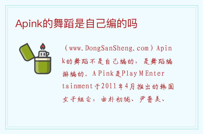 Apink的舞蹈是自己编的吗 