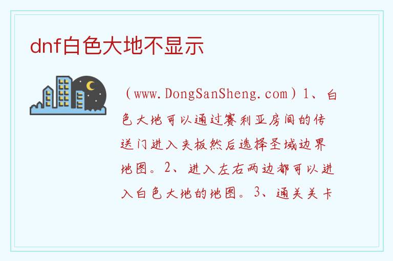 dnf白色大地进入条件，dnf白色大地进入条件