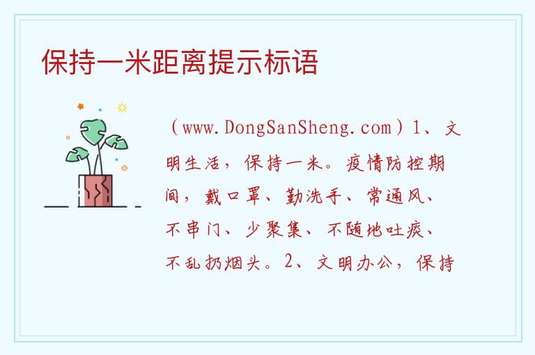 排队保持一米距离标语，排队保持一米距离标语