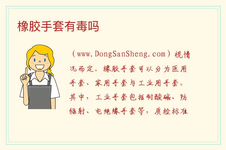 橡胶手套有毒吗 