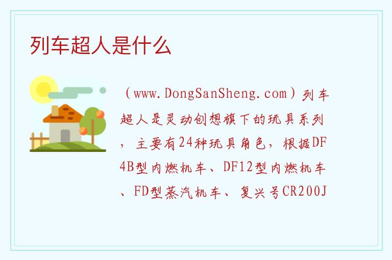 列车超人是什么 
