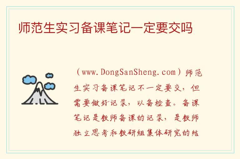 师范生实习备课笔记一定要交吗 