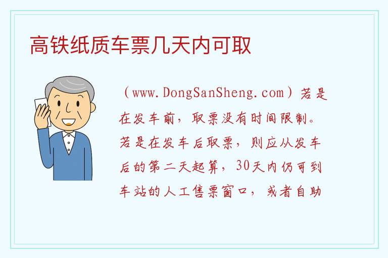 高铁纸质车票几天内可取 