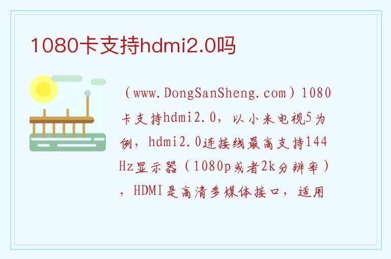 hdmi2.0什么时候普及的，hdmi2.0什么时候普及的