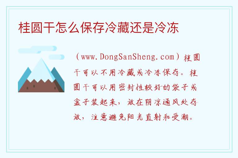 桂圆干怎么保存冷藏还是冷冻 