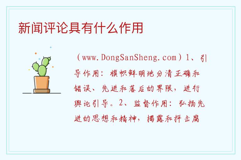 新闻评论具有什么作用 