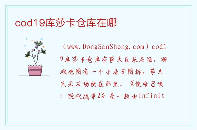 cod19库莎卡仓库在哪 战区2库莎卡建筑仓库