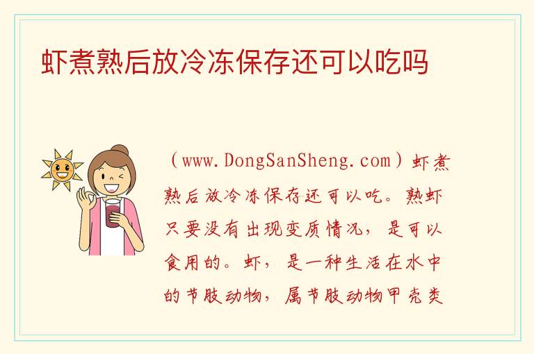 虾煮熟后放冷冻保存还可以吃吗 