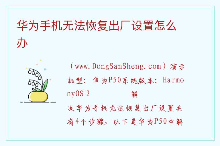 华为手机无法恢复出厂设置怎么办 