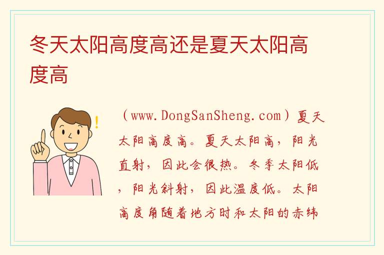 冬天太阳高度高还是夏天太阳高度高 