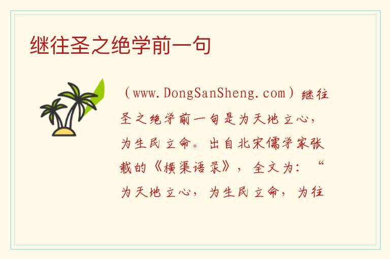 继往圣之绝学前一句 