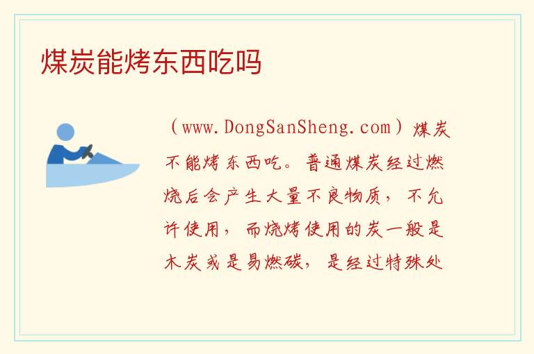 煤炭能烤东西吃吗 