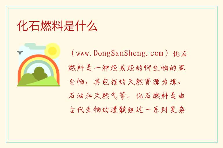 化石燃料是什么 