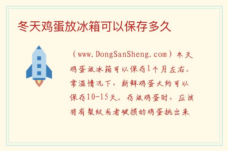 冬天鸡蛋放冰箱可以保存多久 