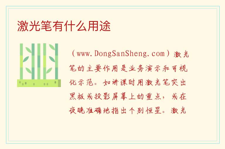激光笔有什么用途 