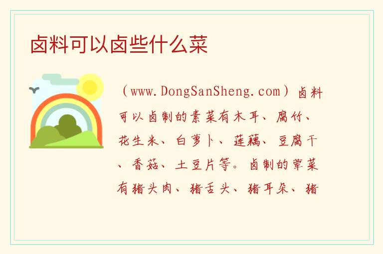 卤料可以卤些什么菜 