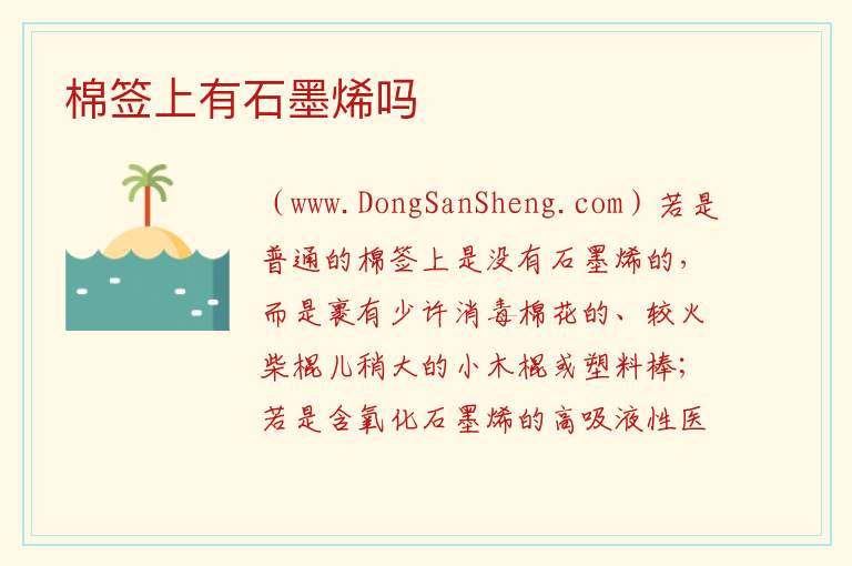 棉签上有石墨烯吗 