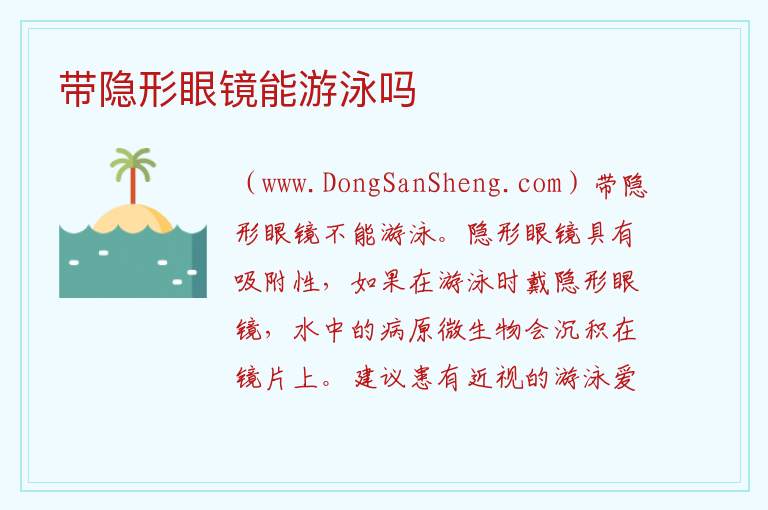 带隐形眼镜能游泳吗 