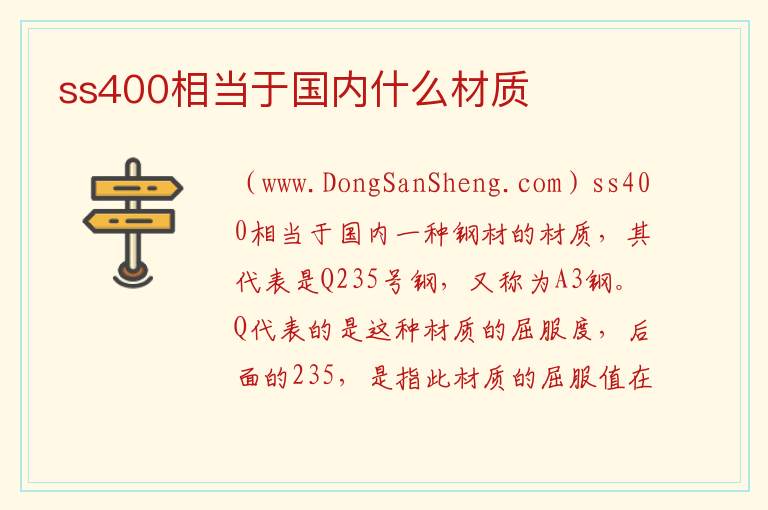 ss400相当于国内什么材质 
